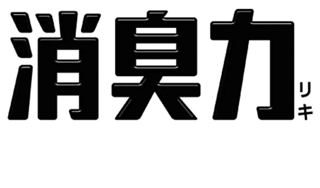 消具力 リキ 商願2024-093649の商標見本