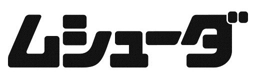 ムシューダ 商願2024-093650の商標見本