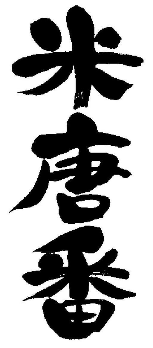 商願2024-093652の商標見本