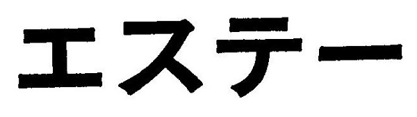 エステー 商願2024-093654の商標見本