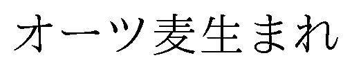 オーツ麦生まれ 商願2024-093756の商標見本