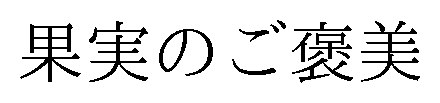 果実のご美 商願2024-093758の商標見本