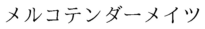 メルコテンダーメイツ 商願2024-093774の商標見本