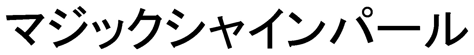 マジックシャインパール 商願2024-093797の商標見本