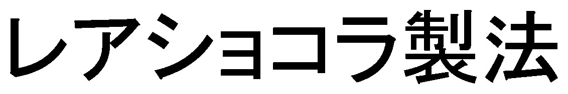 レアショコラ製法 商願2024-093798の商標見本