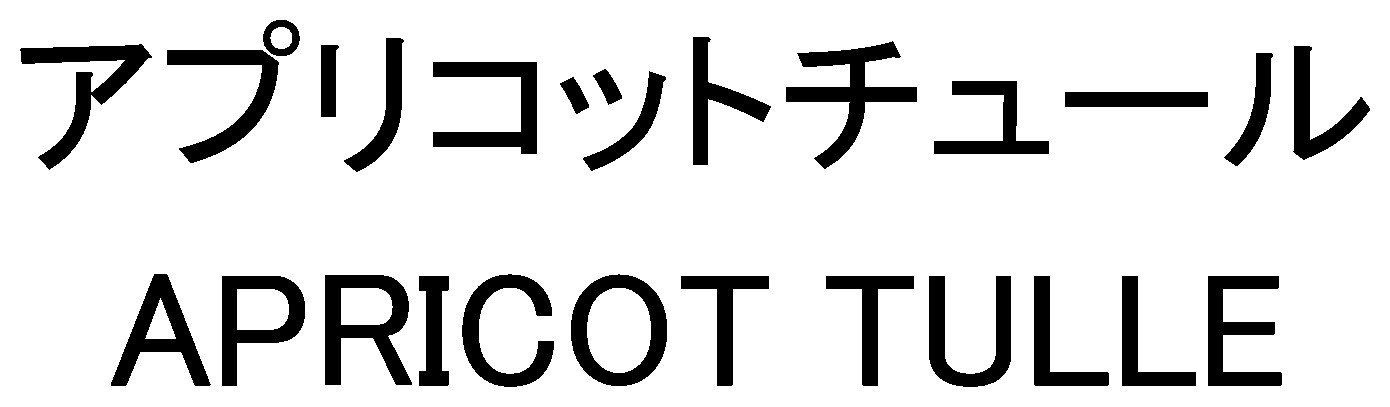アプリコットチュール APRICOT TULLE 商願2024-093799の商標見本