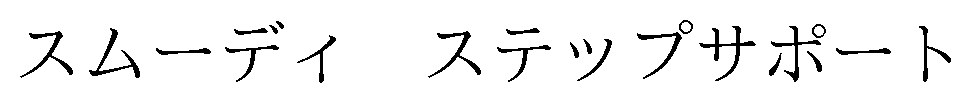 スムーディステップサポート 商願2024-093937の商標見本