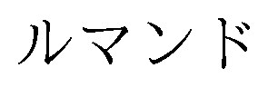 ルマンド 商願2024-094070の商標見本