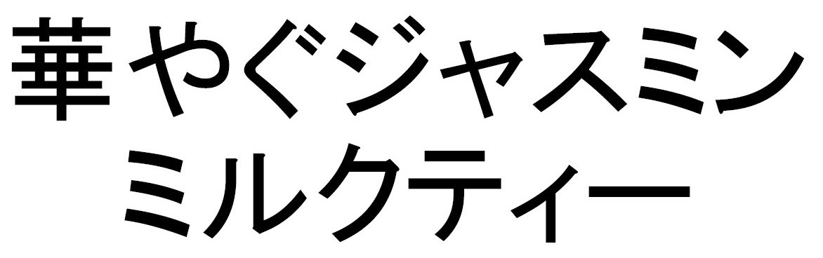 華やぐジャスミン ミルクティー 商願2024-094181の商標見本