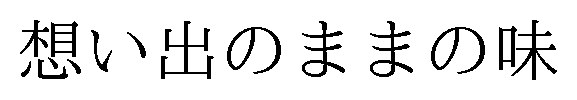 想い出のままの味 商願2024-094193の商標見本