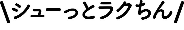 \シューっとラクちん/ 商願2024-094261の商標見本