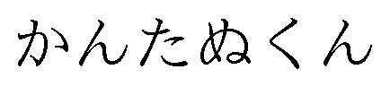 かんたぬくん 商願2024-094328の商標見本