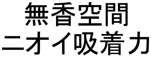 無香空間 ニオイ吸着力 商願2024-094556の商標見本
