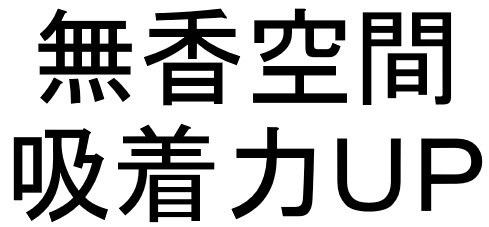 無香空間 吸着力UP 商願2024-094557の商標見本