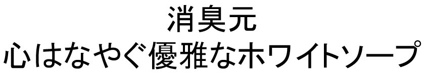 消臭元 心はなやぐ優雅なホワイトソープ 商願2024-094558の商標見本