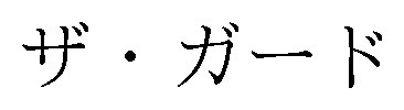 ザ・ガード 商願2024-094681の商標見本