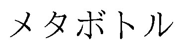 メタボトル 商願2024-094682の商標見本