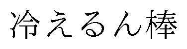 冷えるん棒 商願2024-094683の商標見本