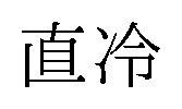直冷 商願2024-094684の商標見本