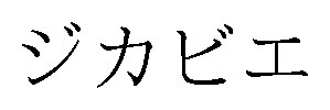 ジカビエ 商願2024-094685の商標見本