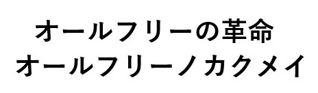 オールフリーの革命 オールフリーノカクメイ 商願2024-094757の商標見本