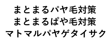 まとまるパヤ毛対策 まとまるぱや毛対策 マトマルパヤゲタイサク 商願2024-094759の商標見本