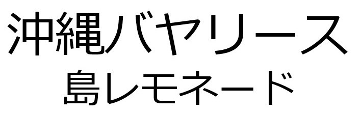 沖縄バヤリース 島レモネード 商願2024-094806の商標見本