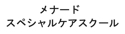 メナード スペシャルケアスクール 商願2024-094858の商標見本