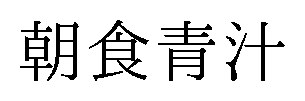 朝食青汁 商願2024-094893の商標見本