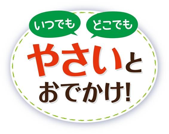 どこでも いつでも やさいと おでかけ! 商願2024-094894の商標見本