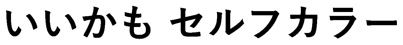 いいかも セルフカラー 商願2024-094991の商標見本