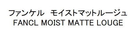 ファンケル モイストマットルージュ FANCL MOIST MATTE LOUGE 商願2024-094995の商標見本
