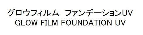 グロウフィルム ファンデーションUV GLOW FILM FOUNDATION UV 商願2024-094997の商標見本
