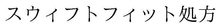 スウィフトフィット処方 商願2024-094998の商標見本
