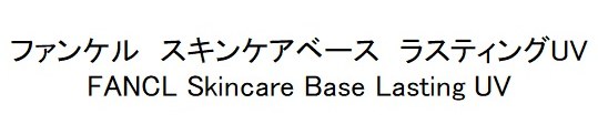 ファンケル スキンケアベース ラスティングUV FANCL Skincare Base Lasting UV 商願2024-095004の商標見本