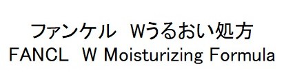 ファンケル Wうるおい処方 FANCL W Moisturizing Formula 商願2024-095006の商標見本