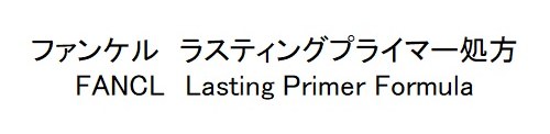 ファンケル ラスティングプライマー処方 FANCL Lasting Primer Formula 商願2024-095011の商標見本