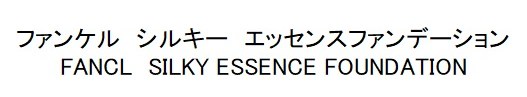 ファンケル シルキーエッセンスファンデーション FANCL SILKY ESSENCE FOUNDATION 商願2024-095012の商標見本