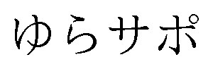 ゆらサポ 商願2024-095039の商標見本