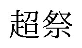 超祭 商願2024-095065の商標見本