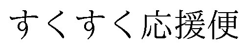 すくすく応援便 商願2024-095134の商標見本