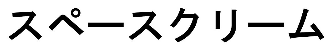 スペースクリーム 商願2024-095159の商標見本