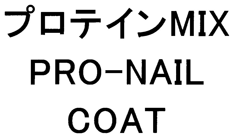 プロテインMIX PRO-NAIL COAT 商願2024-095238の商標見本