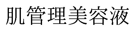 肌管理美容液 商願2024-095270の商標見本