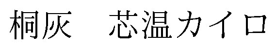桐灰 芯温カイロ 商願2024-095318の商標見本
