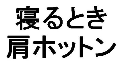 寝るとき 肩ホットン 商願2024-095319の商標見本