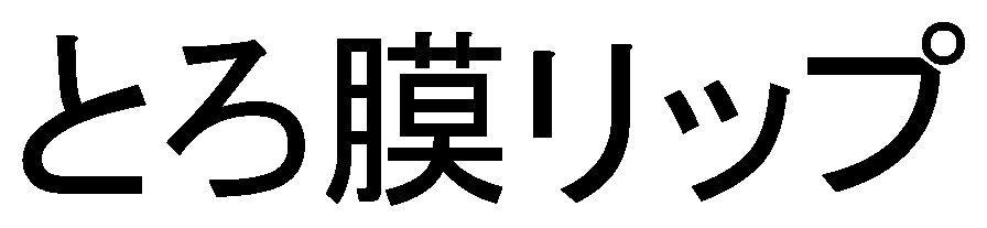 とろ膜リップ 商願2024-095338の商標見本