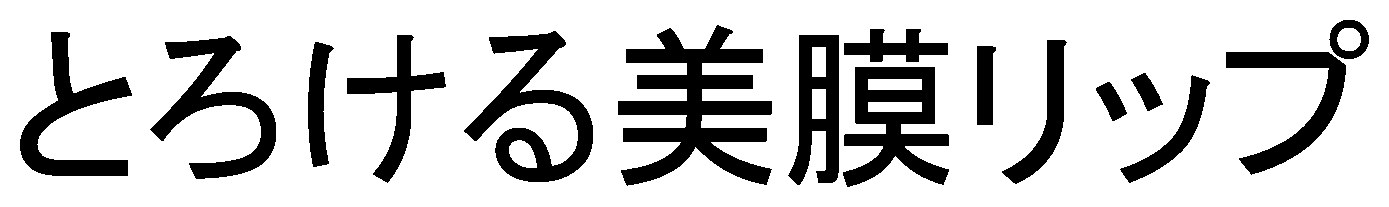 とろける美膜リップ 商願2024-095339の商標見本