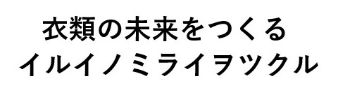 衣類の未来をつくる イルイノミライヲツクル 商願2024-095378の商標見本