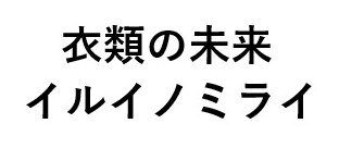 衣類の未来 イルイノミライ 商願2024-095379の商標見本